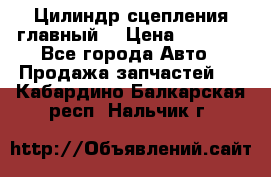 Цилиндр сцепления главный. › Цена ­ 6 500 - Все города Авто » Продажа запчастей   . Кабардино-Балкарская респ.,Нальчик г.